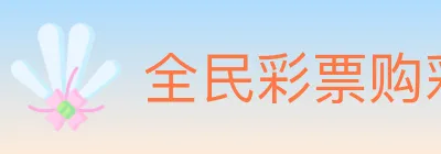 全民彩票购彩大厅 logo